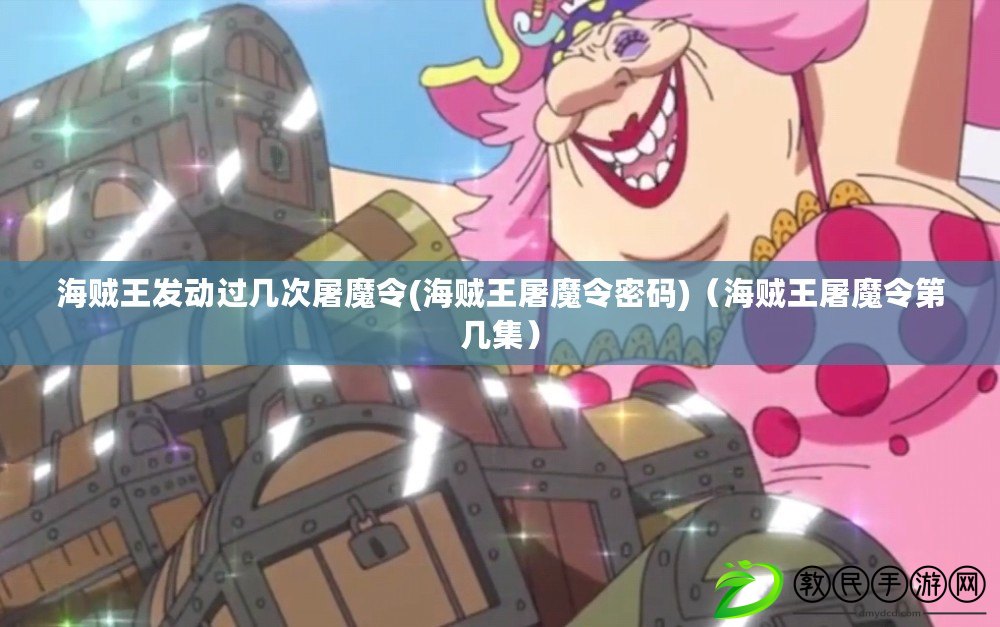 海賊王發動過幾次屠魔令(海賊王屠魔令密碼)（海賊王屠魔令第幾集）
