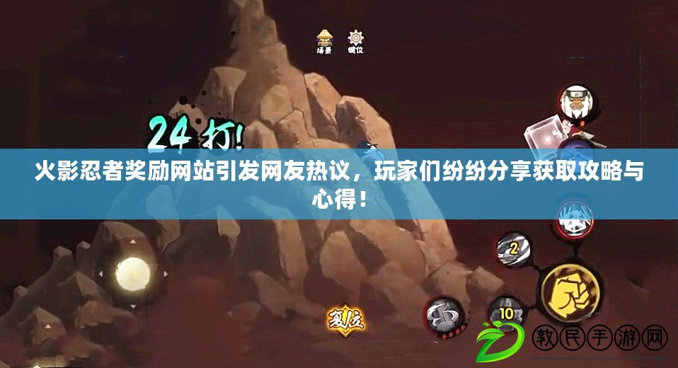 火影忍者獎勵網站引發網友熱議，玩家們紛紛分享獲取攻略與心得！