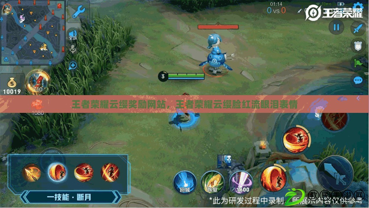 王者榮耀云纓獎勵網站，王者榮耀云纓臉紅流眼淚表情