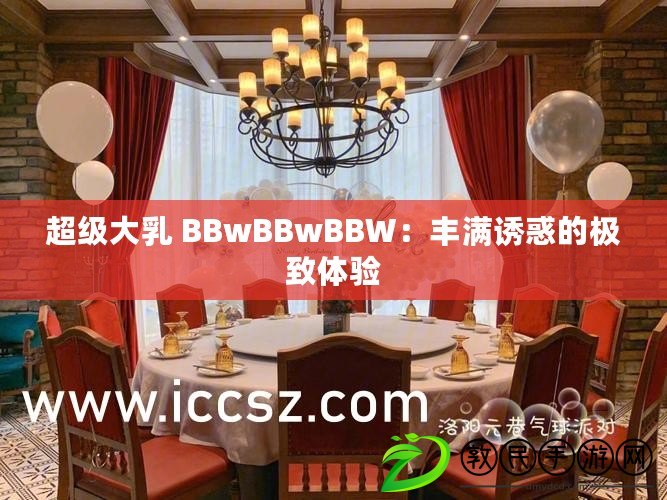 超級大乳 BBwBBwBBW：豐滿誘惑的極致體驗