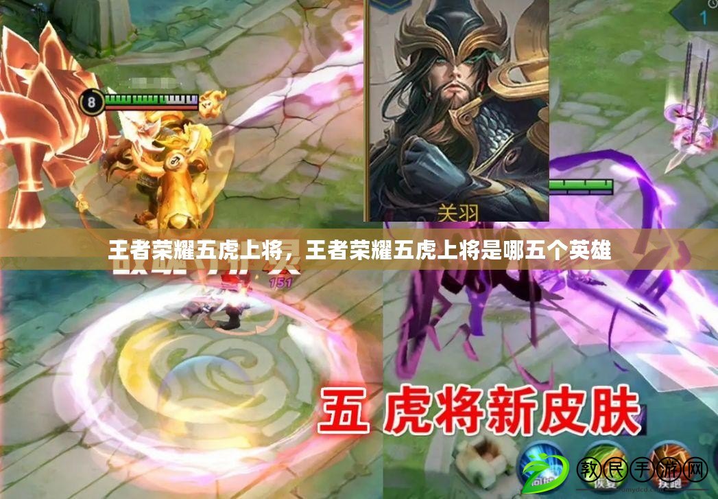 王者榮耀五虎上將，王者榮耀五虎上將是哪五個英雄