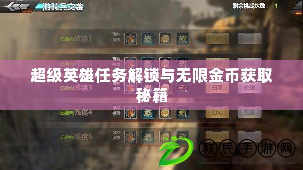 超級英雄任務解鎖與無限金幣獲取秘籍