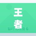 王者榮耀亞瑟最強萬爆秒人出裝-王者榮耀亞瑟怎么玩厲害