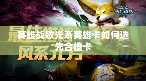 英雄戰歌光系英雄卡如何選先合橙卡