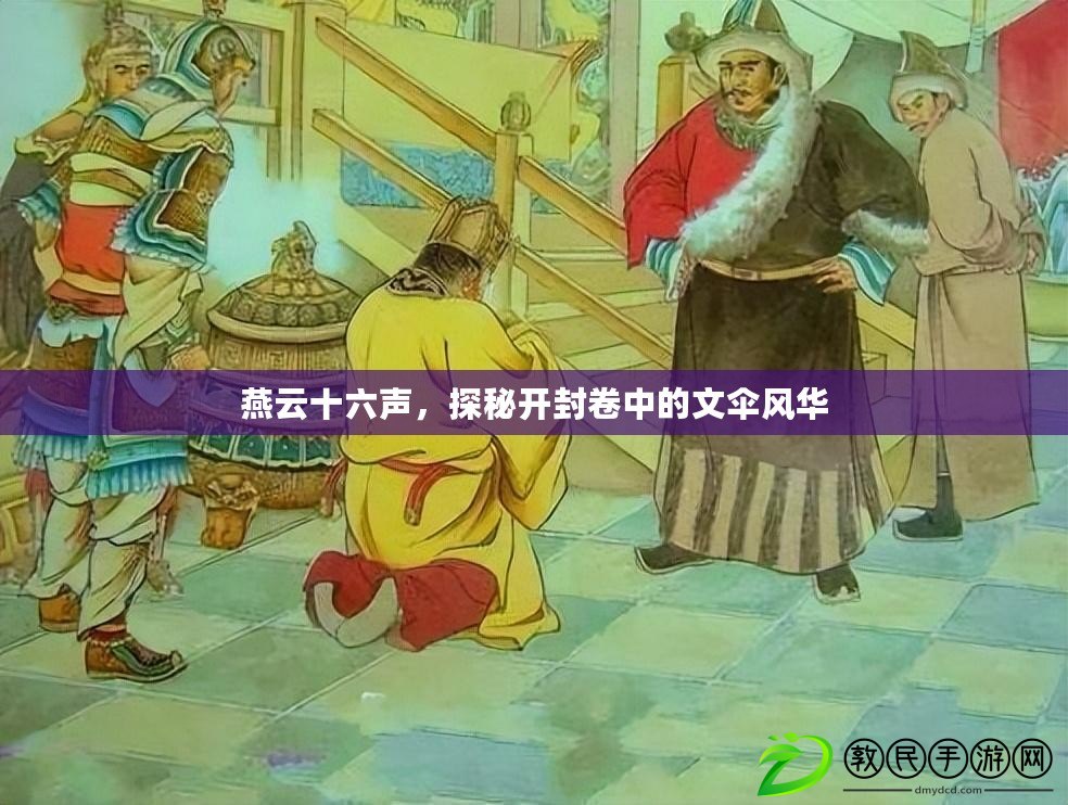 燕云十六聲，探秘開封卷中的文傘風華