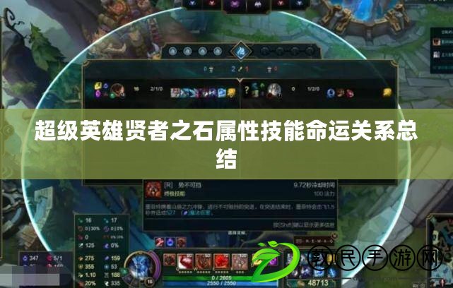 超級英雄賢者之石屬性技能命運關系總結 超級英雄賢者之石屬性技能命運關系總結