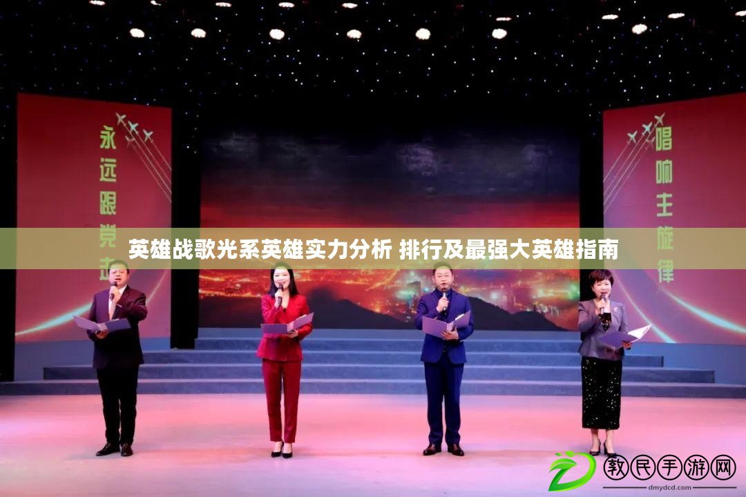 英雄戰歌光系英雄實力分析 排行及最強大英雄指南