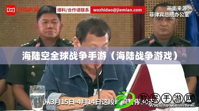 海陸空全球戰爭手游（海陸戰爭游戲）