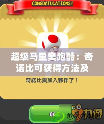 超級馬里奧跑酷：奇諾比可獲得方法及新角色解鎖，挑戰不樣的跑酷體驗