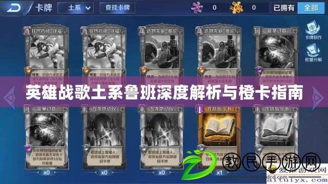 英雄戰歌土系魯班深度解析與橙卡指南