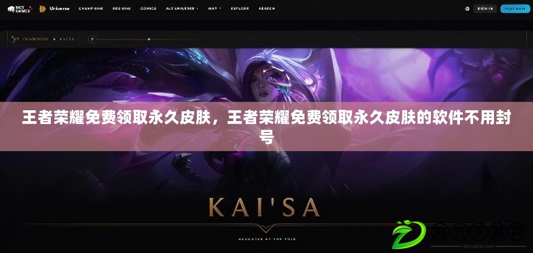 王者榮耀免費領取永久皮膚，王者榮耀免費領取永久皮膚的軟件不用封號