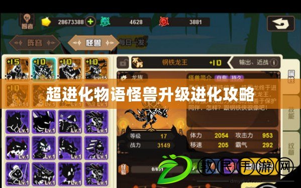 超進化物語怪獸升級進化攻略