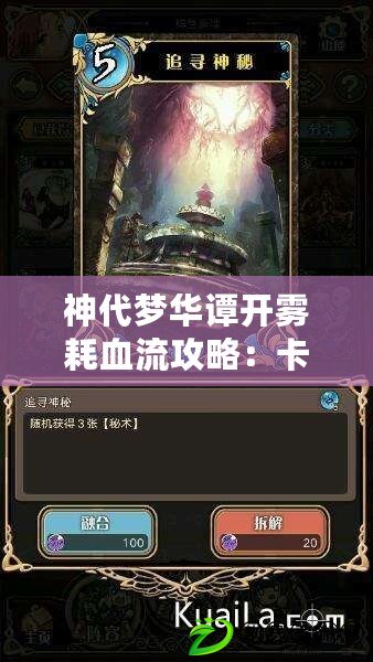 神代夢華譚開霧耗血流攻略：卡組搭配推薦與實戰技巧詳解
