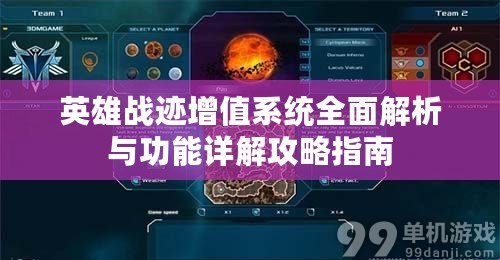 英雄戰跡增值系統全面解析與功能詳解攻略指南