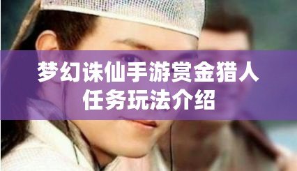 夢幻誅仙手游賞金獵人任務玩法介紹