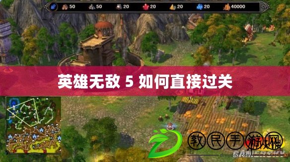 英雄無敵 5 如何直接過關