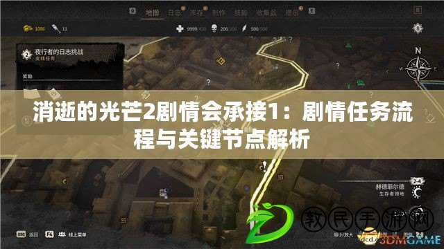 消逝的光芒2劇情會承接1：劇情任務流程與關鍵節點解析
