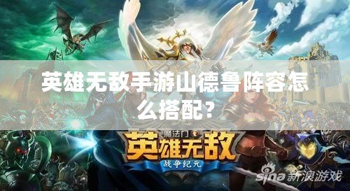 英雄無敵手游山德魯陣容怎么搭配？