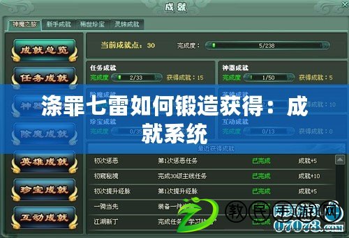 滌罪七雷如何鍛造獲得:成就系統 滌罪七雷如何鍛造獲得:成就系統