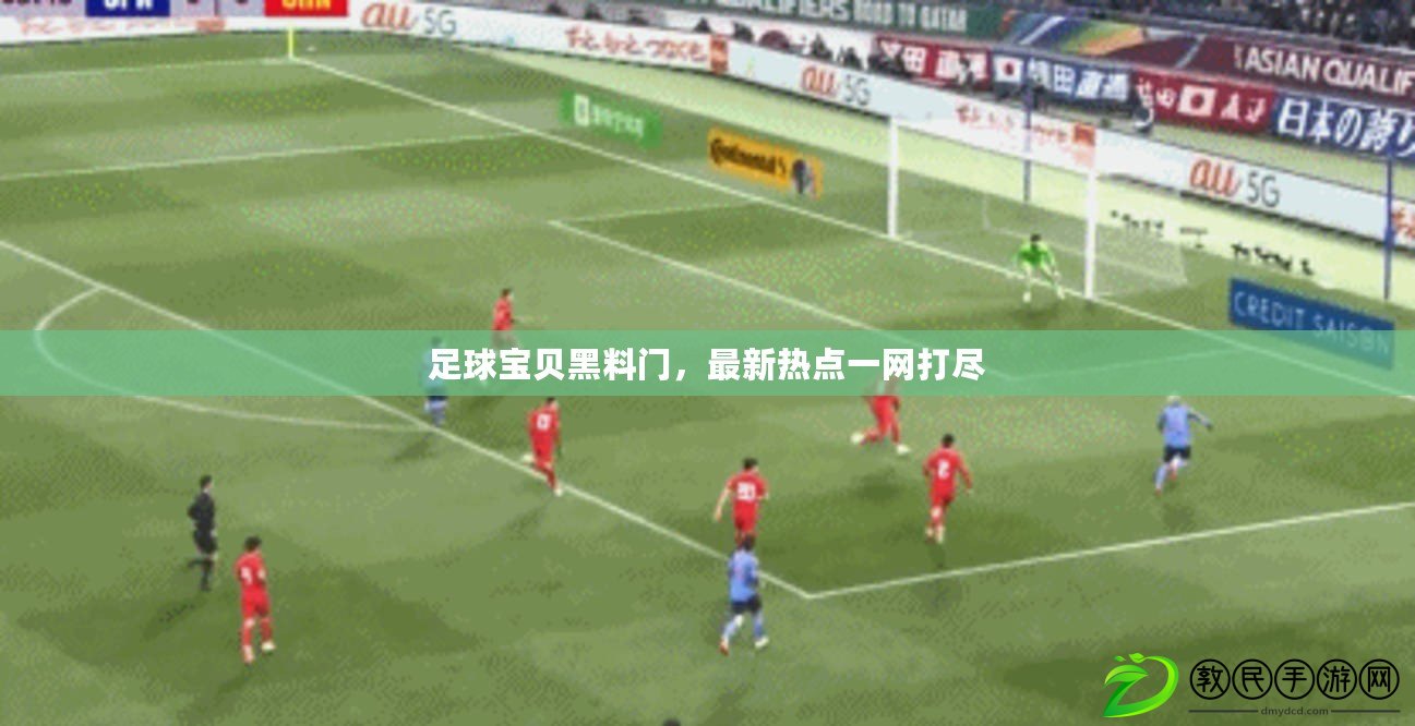 足球寶貝黑料門，最新熱點一網打盡