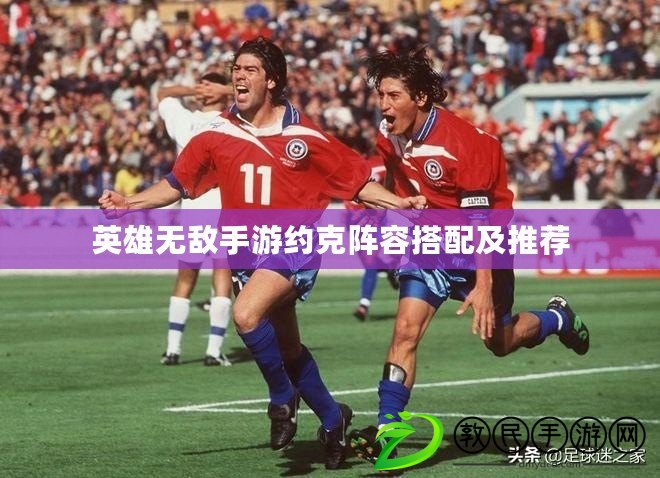 英雄無敵手游約克陣容搭配及推薦