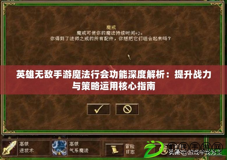 英雄無敵手游魔法行會功能深度解析：提升戰力與策略運用核心指南