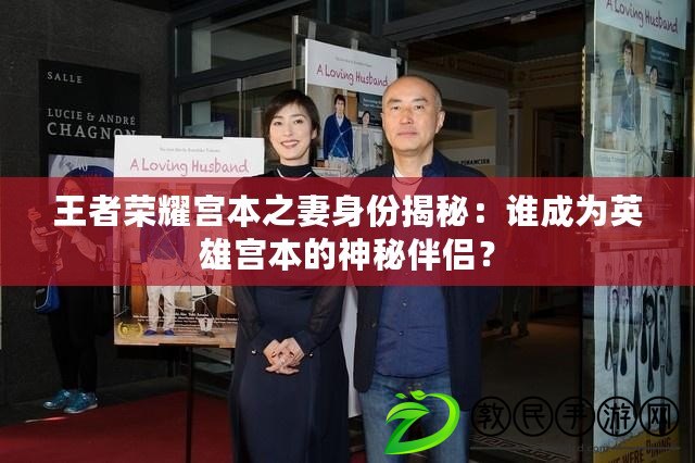 王者榮耀宮本之妻身份揭秘：誰成為英雄宮本的神秘伴侶？