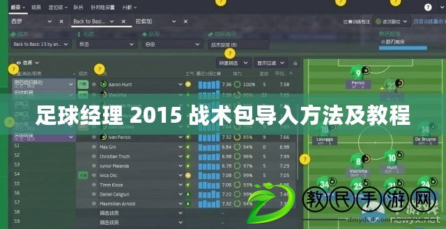 足球經理 2015 戰術包導入方法及教程