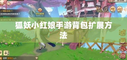狐妖小紅娘手游背包擴展方法