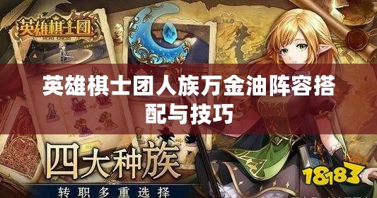 英雄棋士團人族萬金油陣容搭配與技巧