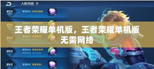 王者榮耀單機版，王者榮耀單機版無需網絡