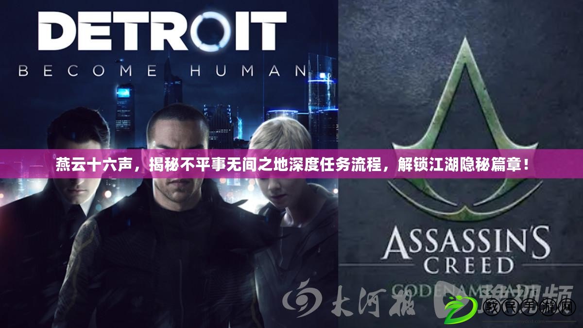燕云十六聲，揭秘不平事無間之地深度任務流程，解鎖江湖隱秘篇章！