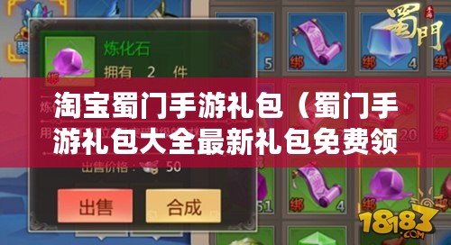 淘寶蜀門手游禮包(蜀門手游禮包大全最新禮包免費領取地址) 淘寶蜀門手游禮包(蜀門手游禮包大全最新禮包免費領取地址)