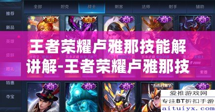王者榮耀盧雅那技能解講解-王者榮耀盧雅那技能解析 王者榮耀盧雅那技能解講解-王者榮耀盧雅那技能解析
