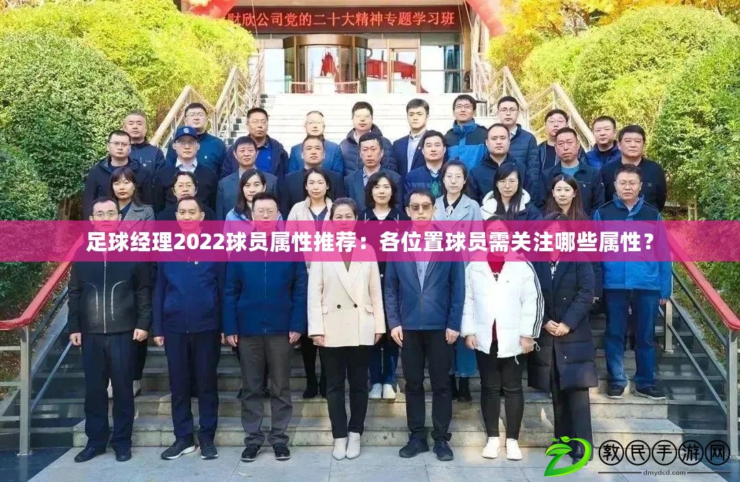足球經理2022球員屬性推薦：各位置球員需關注哪些屬性？