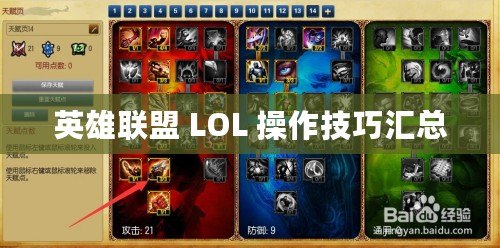 英雄聯盟 LOL 操作技巧匯總 英雄聯盟 LOL 操作技巧匯總