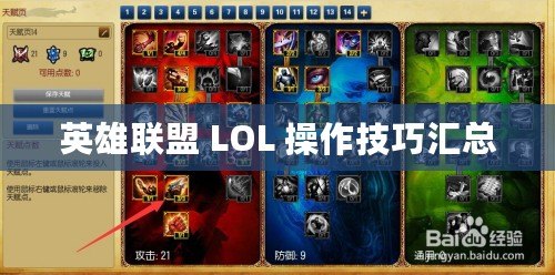 英雄聯盟 LOL 操作技巧匯總