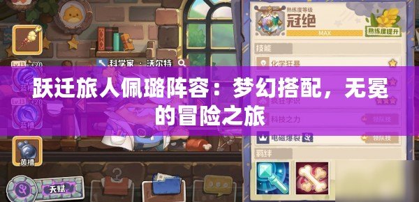 躍遷旅人佩璐陣容：夢幻搭配，無冕的冒險之旅