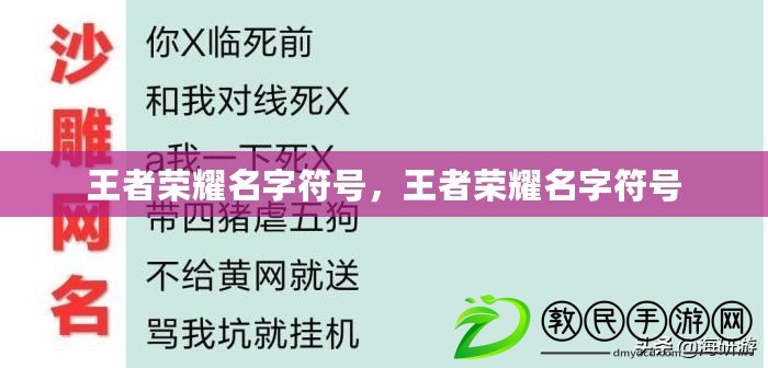 王者榮耀名字符號，王者榮耀名字符號