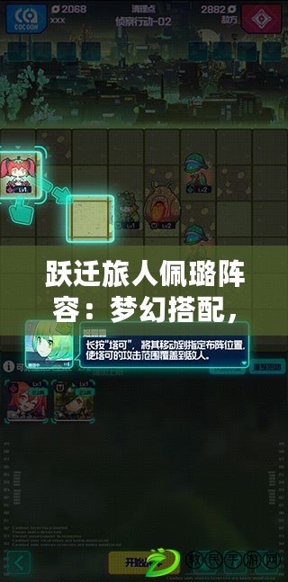 躍遷旅人佩璐陣容：夢幻搭配，無冕的冒險之旅