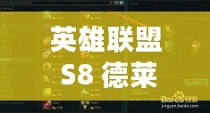 英雄聯盟 S8 德萊文符文天賦搭配指南 英雄聯盟 S8 德萊文符文天賦搭配指南