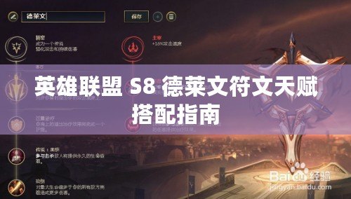 英雄聯盟 S8 德萊文符文天賦搭配指南