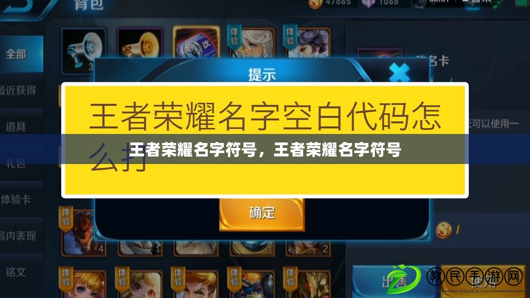 王者榮耀名字符號，王者榮耀名字符號