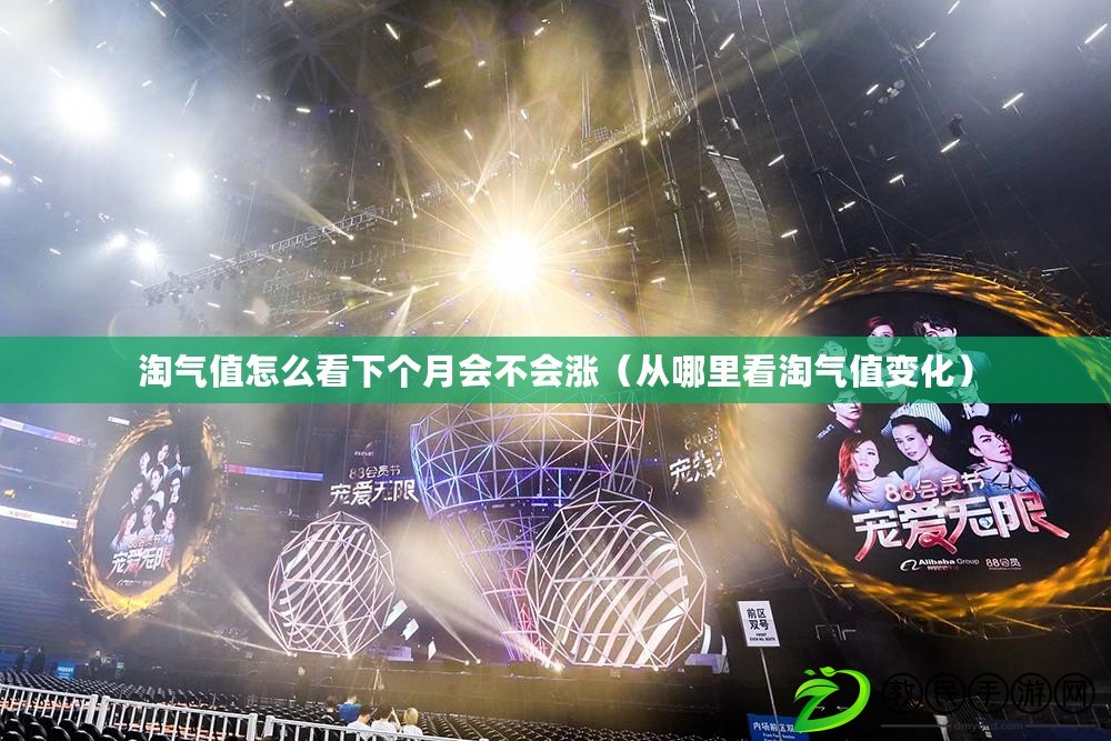 淘氣值怎么看下個月會不會漲(從哪里看淘氣值變化) 淘氣值怎么看下個月會不會漲(從哪里看淘氣值變化)