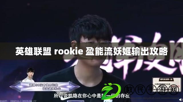 英雄聯盟 rookie 盈能流妖姬輸出攻略