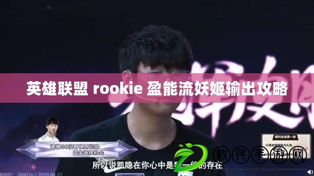 英雄聯盟 rookie 盈能流妖姬輸出攻略