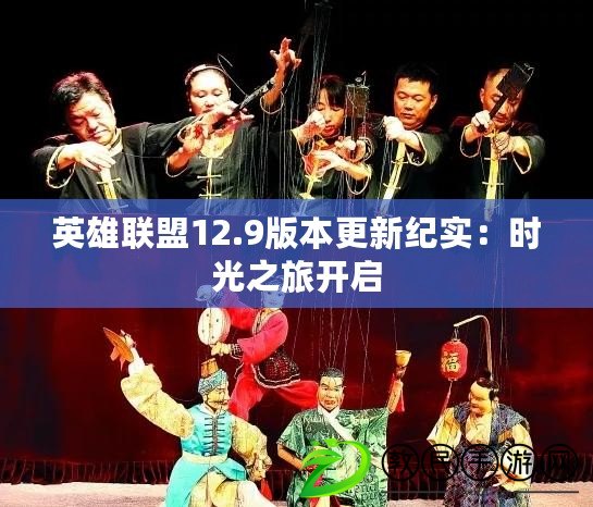 英雄聯盟12.9版本更新紀實:時光之旅開啟 英雄聯盟12.9版本更新紀實:時光之旅開啟