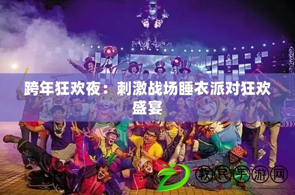 跨年狂歡夜：刺激戰場睡衣派對狂歡盛宴