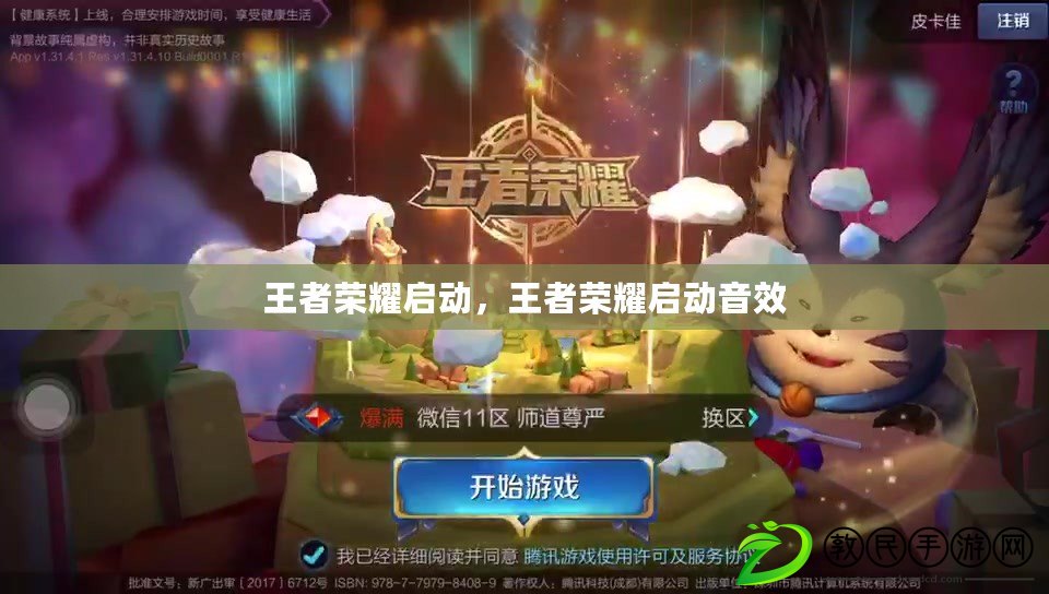 王者榮耀啟動，王者榮耀啟動音效