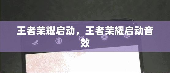 王者榮耀啟動，王者榮耀啟動音效